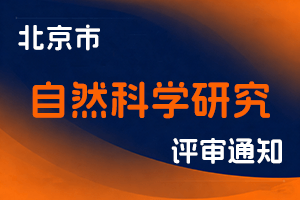 北京市科学技术委员会、中关村科技园区管理委员会关于开展2024年度北京市自然科学研究系列职称评审申报工作的通知-全国职称政策库