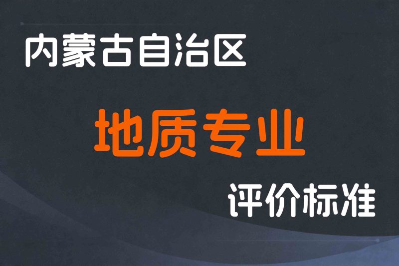 内蒙古关于印发《内蒙古自治区工程系列地质专业技术人才职称评审条件》的通知-内人社发〔2022〕70号-全国职称政策库