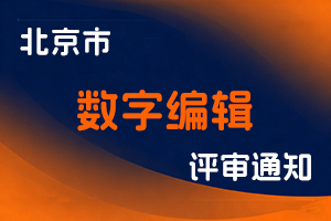 关于申报2023年度北京市新闻(数字编辑)专业技术资格的通知-全国职称政策库