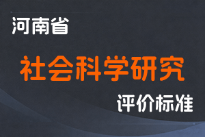 河南省社会科学研究人员中、高级职称申报、评审条件（试行）-全国职称政策库