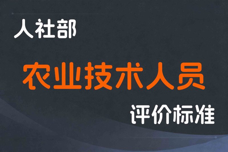 人社部关于深化农业技术人员职称制度改革的指导意见-人社部发〔2019〕114号-全国职称政策库