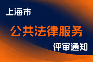 关于2025年度上海市公共法律服务专业人员司法鉴定人高级职称评审的通知-全国职称政策库