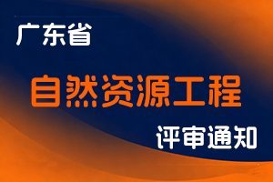 广东省自然资源厅关于做好2025年度自然资源工程技术人才职称评审工作的通知-全国职称政策库