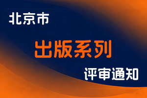 关于开展2025年度北京市出版系列职称评审工作的通知-全国职称政策库