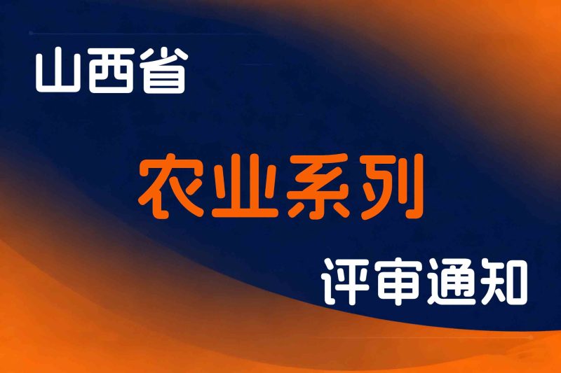 山西省关于开展2025年度农业系列中、初级职称评审工作的通知-晋农办发〔2025〕25号-全国职称政策库