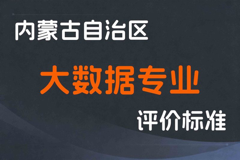 内蒙古关于印发《内蒙古自治区工程系列大数据专业技术人才职称评审条件》的通知-内人社发〔2024〕34号-全国职称政策库