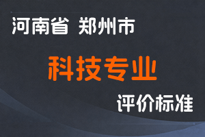 关于印发郑州市工程系列科技专业中级职称申报评审条件(试行)的通知 郑人社〔2023〕2号-全国职称政策库