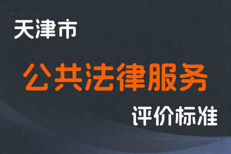 天津市公共法律服务专业人员职称制度改革的实施意见-津人社规字〔2022〕3号-全国职称政策库