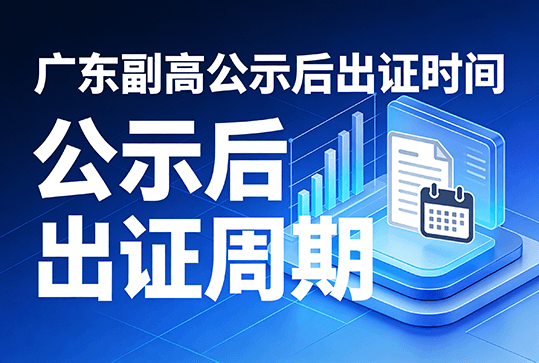 [广东省]广东副高公示完一般多久出证？-全国职称政策库