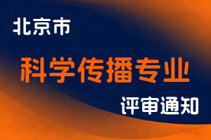 关于开展2023年图书资料系列科学传播专业职称评价工作的通知-全国职称政策库