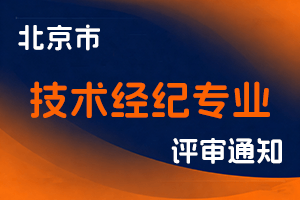 北京市科学技术委员会、中关村科技园区管理委员会关于开展2024年度北京市工程技术系列技术经纪专业职称(副高级、中级)评审申报工作的通知-全国职称政策库