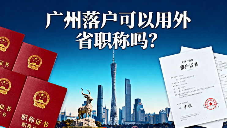 [广东省]广州落户可以用外省职称吗？-全国职称政策库