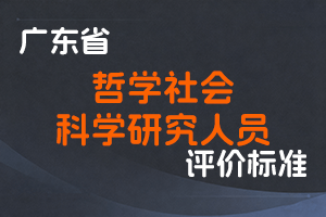 广东省人力资源和社会保障厅 广东省社会科学院关于印发《广东省深化哲学社会科学研究人员职称制度改革实施方案》的通知(粤人社规〔2021〕8号)-全国职称政策库