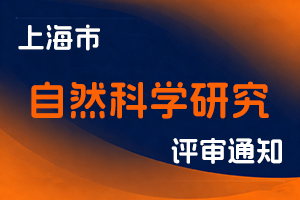 关于开展2025年度上海市自然科学研究系列高级（含正高级）职称评审工作的通知-全国职称政策库