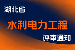 湖北省水电高评办关于报送2024年度水利电力工程技术初、中、高级（正、副高）职务 任职资格评审材料的通知-全国职称政策库