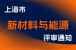 关于开展2025年度上海市工程系列新材料与能源专业中级职称评审工作的通知-全国职称政策库