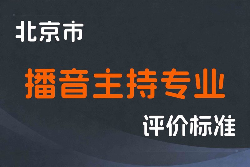 北京市深化播音主持专业人员职称制度改革实施办法-京人社事业发〔2022〕33号-全国职称政策库