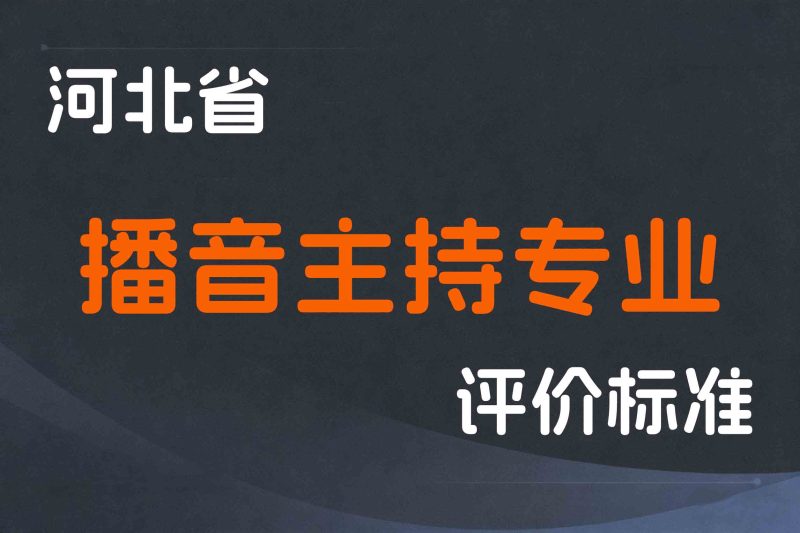 河北省播音主持专业人员职称制度改革的实施方案-冀人社字〔2021〕63 号-全国职称政策库