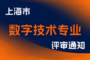关于开展首届上海市工程系列数字技术专业机器人、智能制造、物联网、工业互联网、增材制造方向工程师职称评审工作-全国职称政策库