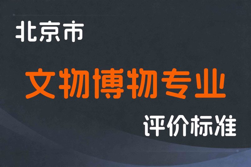 北京市深化文物博物专业人员职称制度改革实施办法-京人社事业发〔2021〕20号-全国职称政策库