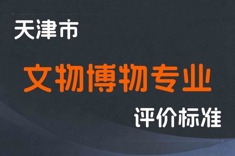 天津市文物博物专业人员职称制度改革的实施意见-津人社规字〔2021〕1号-全国职称政策库