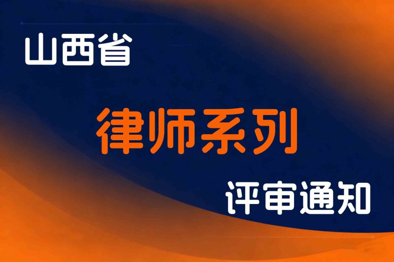 山西省关于开展2025年度全省律师系列中、初级职称评审工作的通知-晋司办发﹝2025﹞59号-全国职称政策库