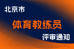 北京市体育局关于开展2025年度北京市体育教练员职称评审工作的通知-全国职称政策库
