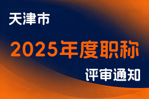 天津市人社局关于开展2025年度职称评审工作的通知 津人社办函〔2025〕379号-全国职称政策库