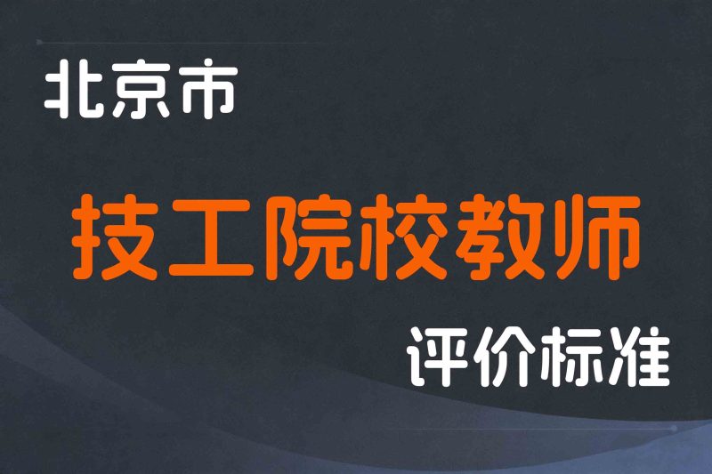北京市深化技工院校教师职称制度改革实施办法-京人社事业发〔2019〕103号-全国职称政策库