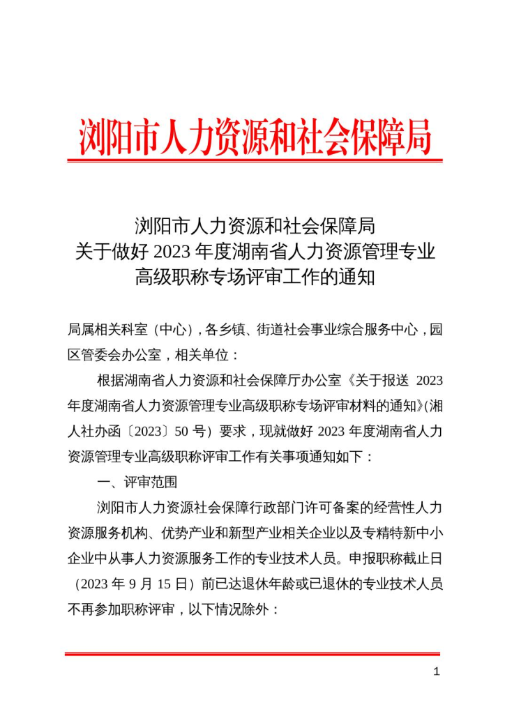 图片[1]-关于做好2023年度湖南省人力资源管理专业高级职称专场评审工作的通知-全国职称政策库