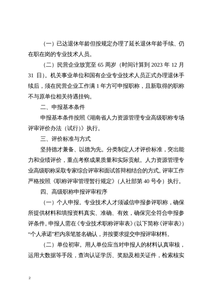 图片[2]-关于做好2023年度湖南省人力资源管理专业高级职称专场评审工作的通知-全国职称政策库