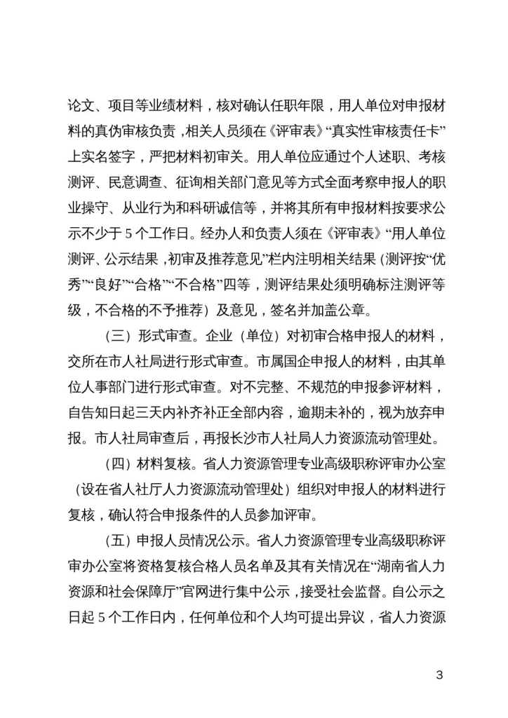 图片[3]-关于做好2023年度湖南省人力资源管理专业高级职称专场评审工作的通知-全国职称政策库