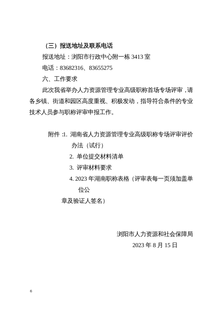 图片[6]-关于做好2023年度湖南省人力资源管理专业高级职称专场评审工作的通知-全国职称政策库