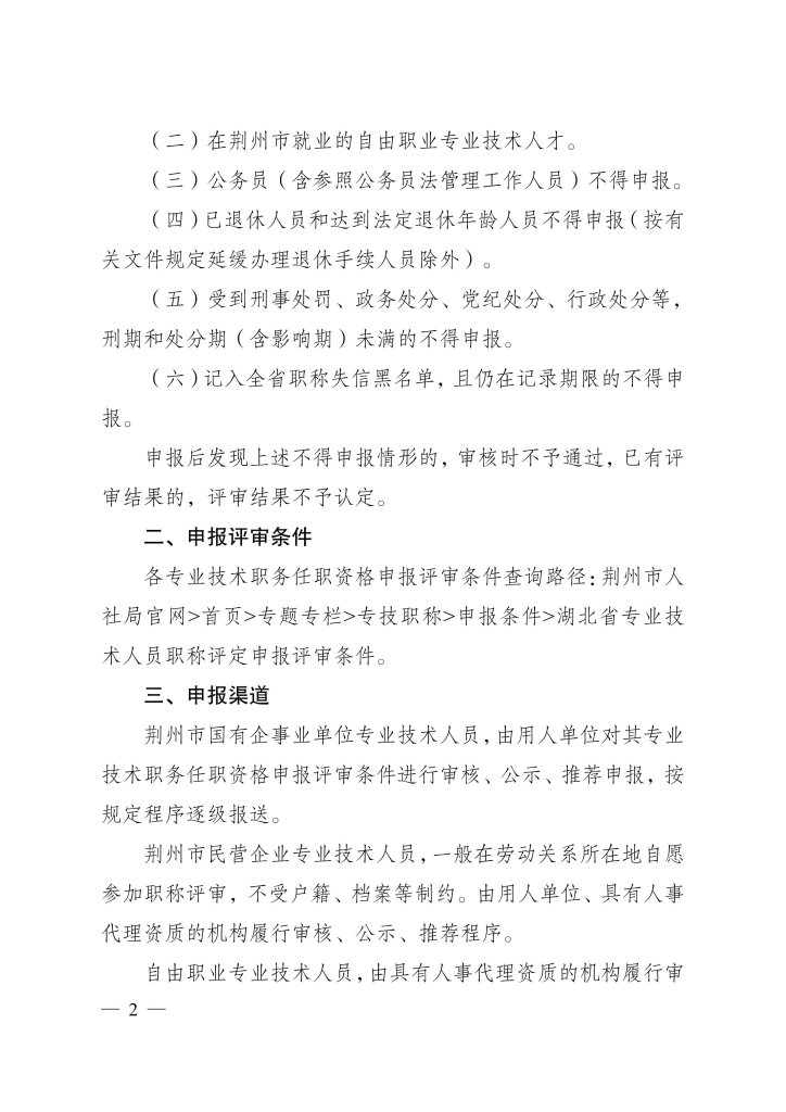 图片[2]-荆州市人力资源和社会保障局关于报送2023年度工程等专业中、初级专业技术职务评审材料的通知-全国职称政策库