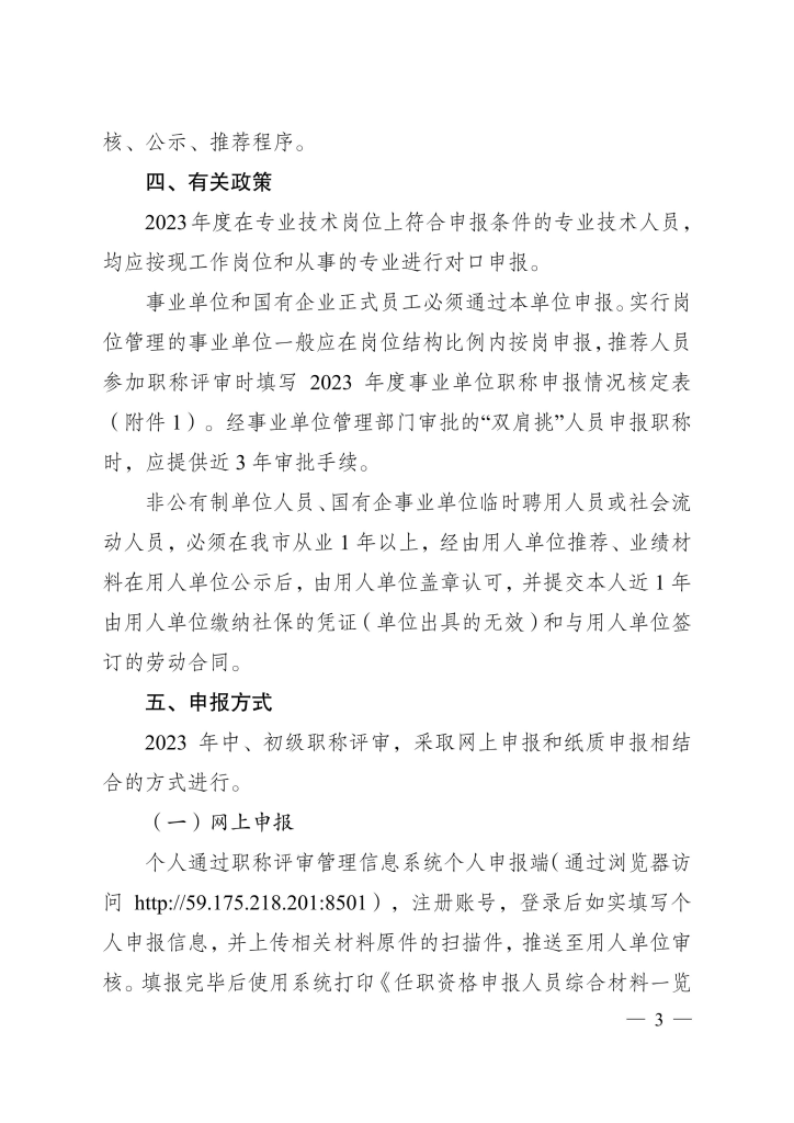 图片[3]-荆州市人力资源和社会保障局关于报送2023年度工程等专业中、初级专业技术职务评审材料的通知-全国职称政策库