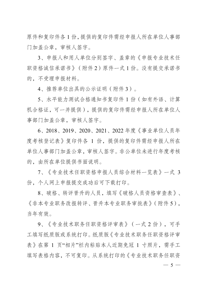 图片[5]-荆州市人力资源和社会保障局关于报送2023年度工程等专业中、初级专业技术职务评审材料的通知-全国职称政策库