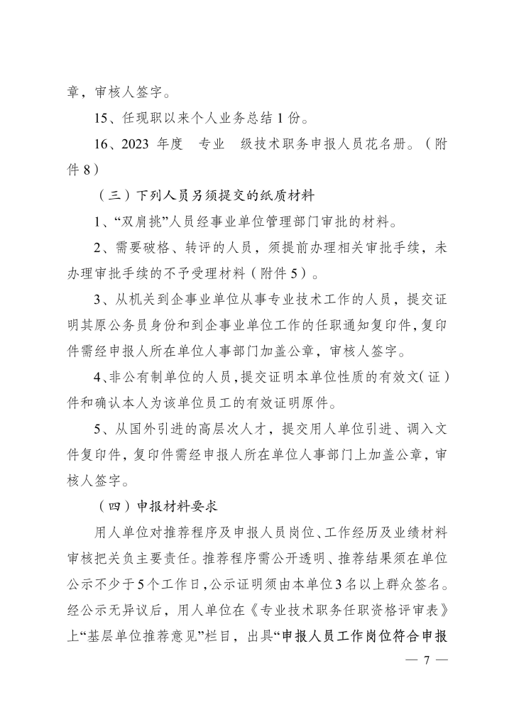 图片[7]-荆州市人力资源和社会保障局关于报送2023年度工程等专业中、初级专业技术职务评审材料的通知-全国职称政策库