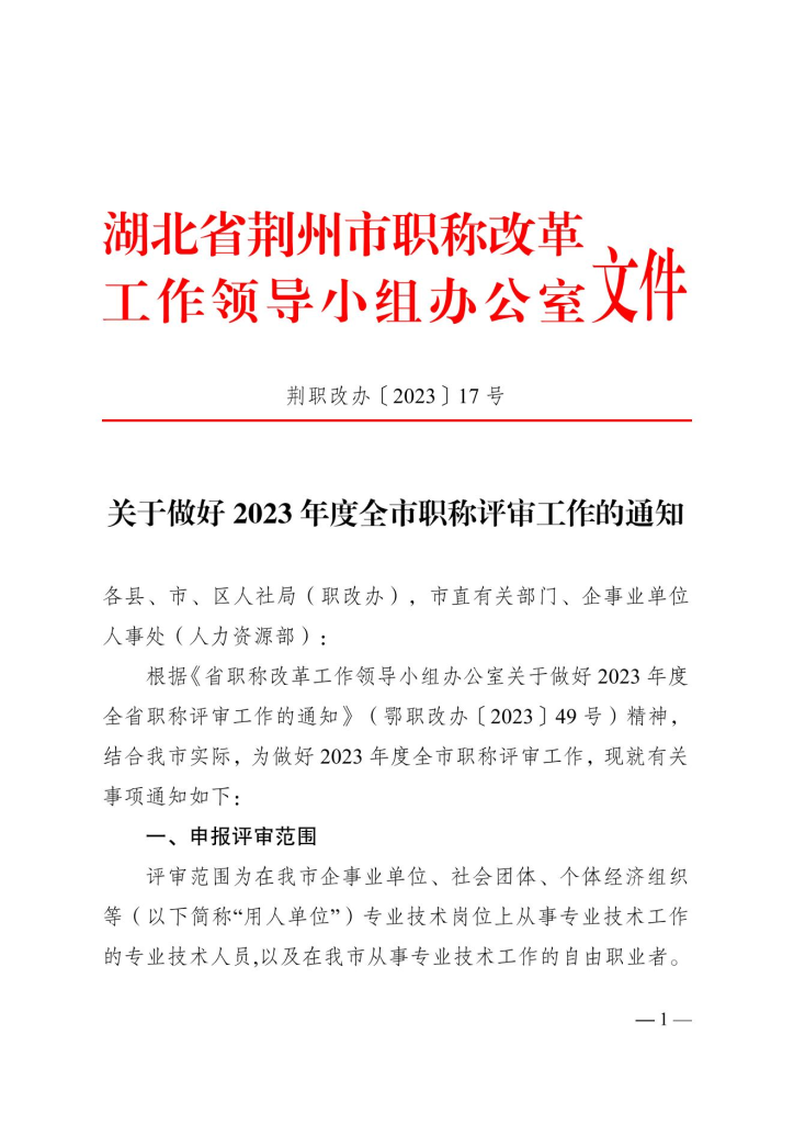 图片[1]-荆州市人力资源和社会保障局关于做好2023年度全市职称评审工作的通知-全国职称政策库