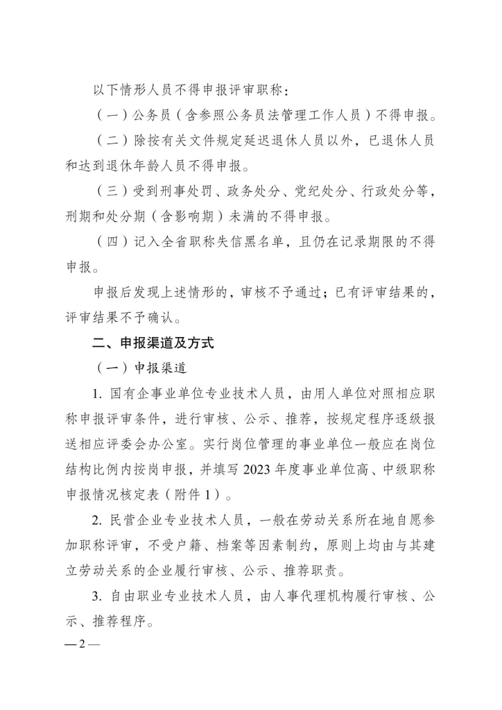 图片[2]-荆州市人力资源和社会保障局关于做好2023年度全市职称评审工作的通知-全国职称政策库