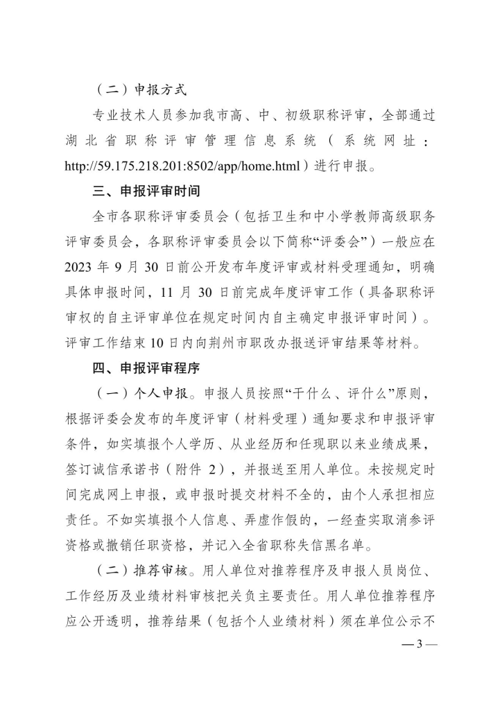 图片[3]-荆州市人力资源和社会保障局关于做好2023年度全市职称评审工作的通知-全国职称政策库