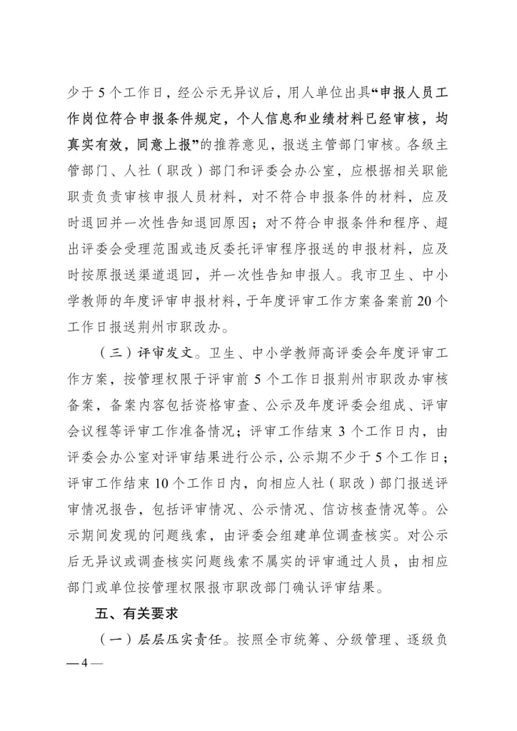 图片[4]-荆州市人力资源和社会保障局关于做好2023年度全市职称评审工作的通知-全国职称政策库