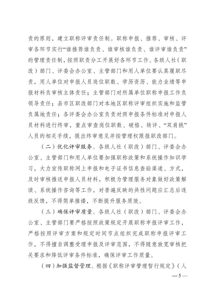 图片[5]-荆州市人力资源和社会保障局关于做好2023年度全市职称评审工作的通知-全国职称政策库