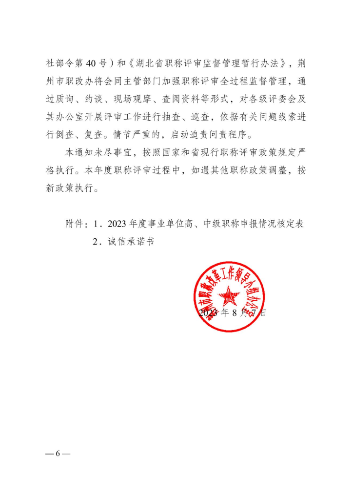 图片[6]-荆州市人力资源和社会保障局关于做好2023年度全市职称评审工作的通知-全国职称政策库