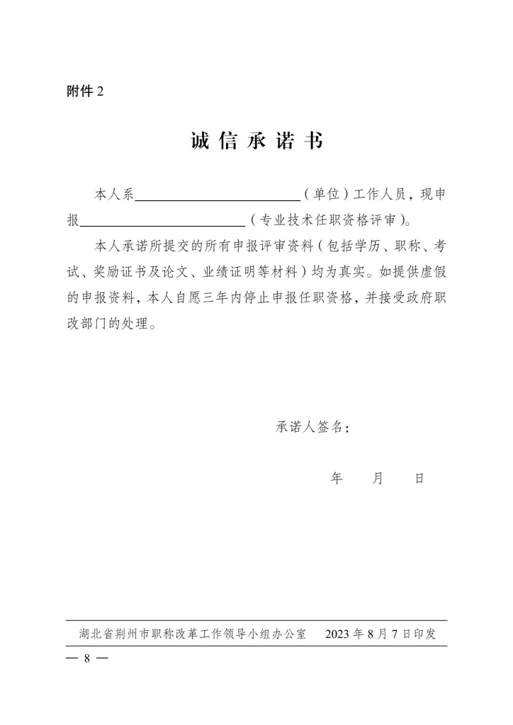 图片[8]-荆州市人力资源和社会保障局关于做好2023年度全市职称评审工作的通知-全国职称政策库