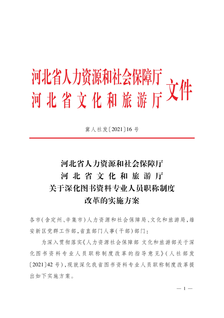 图片[1]-河北省图书资料专业人员职称制度改革的实施方案-冀人社发〔2021〕16 号-全国职称政策库