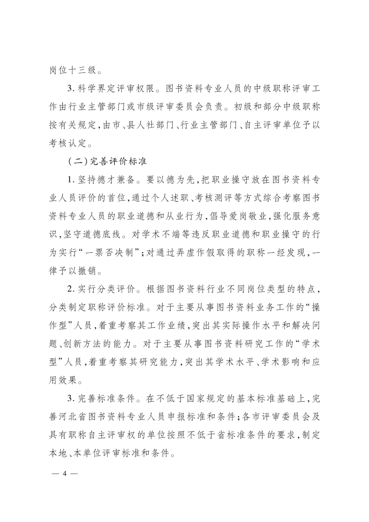 图片[4]-河北省图书资料专业人员职称制度改革的实施方案-冀人社发〔2021〕16 号-全国职称政策库