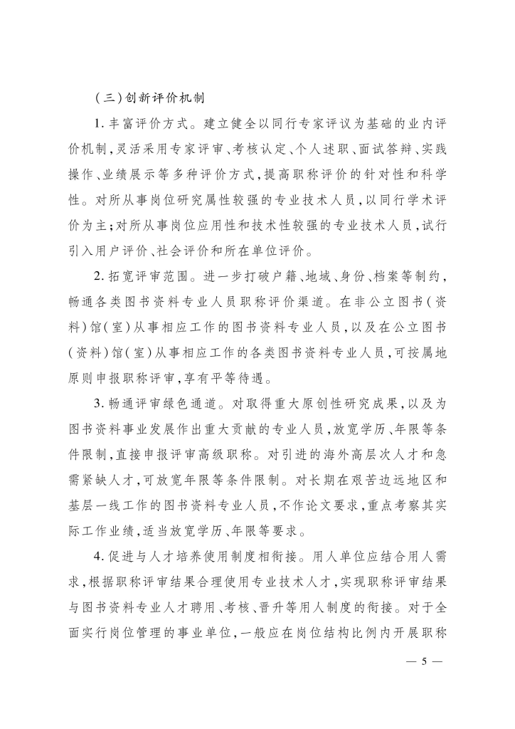 图片[5]-河北省图书资料专业人员职称制度改革的实施方案-冀人社发〔2021〕16 号-全国职称政策库