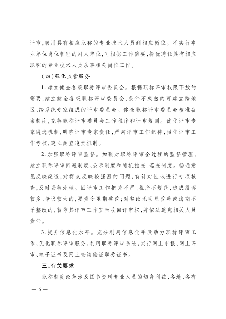 图片[6]-河北省图书资料专业人员职称制度改革的实施方案-冀人社发〔2021〕16 号-全国职称政策库