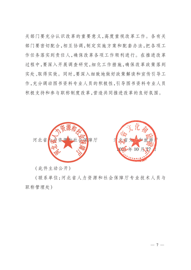 图片[7]-河北省图书资料专业人员职称制度改革的实施方案-冀人社发〔2021〕16 号-全国职称政策库
