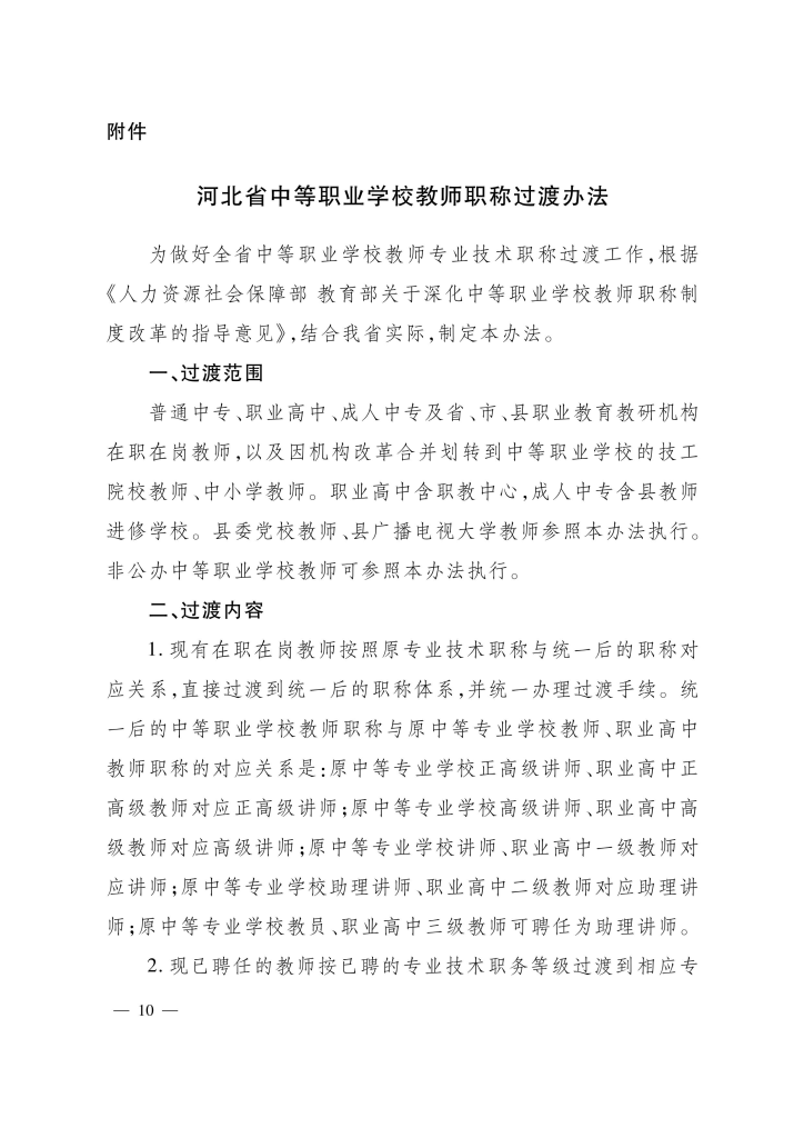 图片[1]-河北省中等职业学校教师职称制度改革实施方案-冀人社规〔2020〕13 号-全国职称政策库